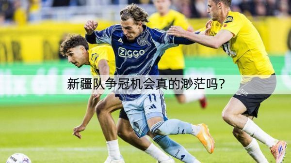 详细阅读:新疆队争冠机会真的渺茫吗? 新疆队争冠机会真的渺茫吗?