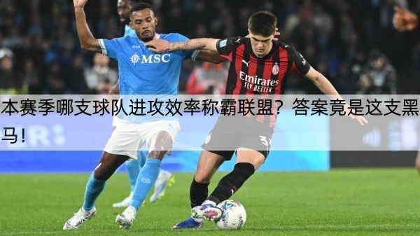 详细阅读:本赛季哪支球队进攻效率称霸联盟?答案竟是这支黑马! 本赛季哪支球队进攻效率称霸联盟?答案竟是这支黑马!