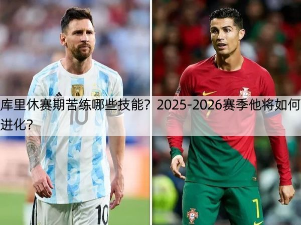 详细阅读:库里休赛期苦练哪些技能?2025-2026赛季他将如何进化? 库里休赛期苦练哪些技能?2025-2026赛季他将如何进化?