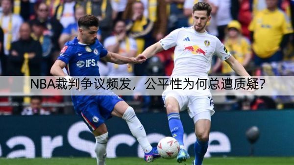 详细阅读:NBA裁判争议频发,公平性为何总遭质疑? NBA裁判争议频发,公平性为何总遭质疑?