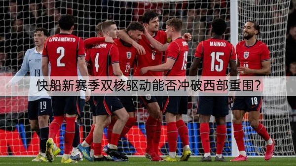 详细阅读:快船新赛季双核驱动能否冲破西部重围? 快船新赛季双核驱动能否冲破西部重围?